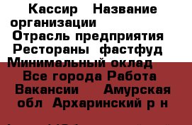 Кассир › Название организации ­ Burger King › Отрасль предприятия ­ Рестораны, фастфуд › Минимальный оклад ­ 1 - Все города Работа » Вакансии   . Амурская обл.,Архаринский р-н